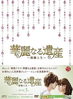 (中古品)華麗なる遺産~燦爛人生~DVD-BOX 3【メーカー名】エスピーオー【メーカー型番】【ブランド名】エスピーオー【商品説明】華麗なる遺産~燦爛人生~DVD-BOX 3お届け：受注後に再メンテ、梱包します。到着まで3日〜10日程度とお考え下さい。当店では初期不良に限り、商品到着から7日間は返品を 受付けております。品切れの場合は2週間程度でお届け致します。ご注文からお届けまで1、ご注文⇒24時間受け付けております。2、注文確認⇒当店から注文確認メールを送信します。3、在庫確認⇒中古品は受注後に、再メンテナンス、梱包しますので　お届けまで3日〜10日程度とお考え下さい。4、入金確認⇒前払い決済をご選択の場合、ご入金確認後、配送手配を致します。5、出荷⇒配送準備が整い次第、出荷致します。配送業者、追跡番号等の詳細をメール送信致します。6、到着⇒出荷後、1〜3日後に商品が到着します。当店はリサイクル専門店につき一般のお客様から買取しました中古扱い品です。ご来店、誠にありがとうございます。 当店では良品中古を多数揃えております。お電話でのお問合せは少人数で運営の為、受け付けておりませんので、お手数をおかけしますが、お問い合わせ・メールにてお願い致します。