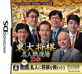 【中古】東大将棋 名人戦道場DS wgteh8f 【中古】東大将棋 名人戦道場DS wgteh8f
