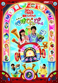 【中古】NHKおかあさんといっしょ 最新ソングブック 「地球ぴょんぴょん」 [DVD] 9jupf8b