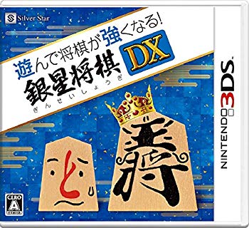 (中古品)遊んで将棋が強くなる! 銀星将棋DX - 3DS【メーカー名】シルバースタージャパン【メーカー型番】【ブランド名】シルバースタージャパン【商品説明】遊んで将棋が強くなる! 銀星将棋DX - 3DS(C)SilverStarJapanお届け：受注後に再メンテ、梱包します。到着まで3日〜10日程度とお考え下さい。当店では初期不良に限り、商品到着から7日間は返品を 受付けております。品切れの場合は2週間程度でお届け致します。ご注文からお届けまで1、ご注文⇒24時間受け付けております。2、注文確認⇒当店から注文確認メールを送信します。3、在庫確認⇒中古品は受注後に、再メンテナンス、梱包しますので　お届けまで3日〜10日程度とお考え下さい。4、入金確認⇒前払い決済をご選択の場合、ご入金確認後、配送手配を致します。5、出荷⇒配送準備が整い次第、出荷致します。配送業者、追跡番号等の詳細をメール送信致します。6、到着⇒出荷後、1〜3日後に商品が到着します。当店はリサイクル専門店につき一般のお客様から買取しました中古扱い品です。ご来店、誠にありがとうございます。 当店では良品中古を多数揃えております。お電話でのお問合せは少人数で運営の為、受け付けておりませんので、お手数をおかけしますが、お問い合わせ・メールにてお願い致します。