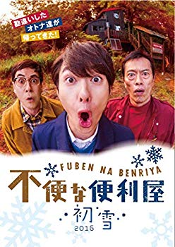 【中古】不便な便利屋 2016 初雪 [DVD] dwos6rj
