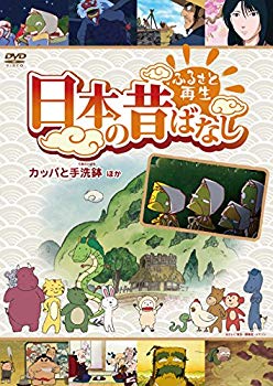 【中古】ふるさと再生 日本の昔ばなし 「カッパと手洗鉢」他 [DVD] ggw725x