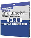 【中古】パナソニック 用途別脱臭フィルター (体臭用) EH3720F2B cm3dmju
