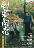 【中古】剣客商売 第4シリーズ(9話・10話・11話) [DVD]