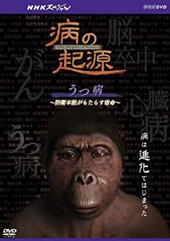 【中古】【非常に良い】NHKスペシャル 病の起源 うつ病 ~防衛本能がもたらす宿命~ [DVD]