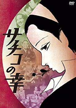 【中古】【非常に良い】サチコの幸 [DVD] tf8su2k