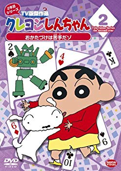【中古】【非常に良い】クレヨンしんちゃん TV版傑作選 2年目シリーズ 2 おかたづけは苦手だゾ [DVD] i8my1cf