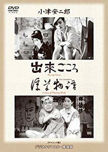 【中古】【非常に良い】あの頃映画 松竹DVDコレクション 「出来ごころ/浮草物語」 khxv5rg