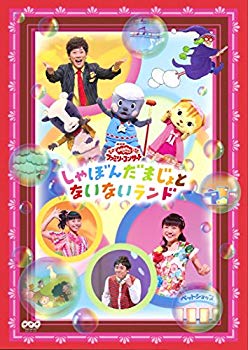 【中古】NHKおかあさんといっしょファミリーコンサート「しゃぼんだまじょとないないランド」 [DVD] qq..