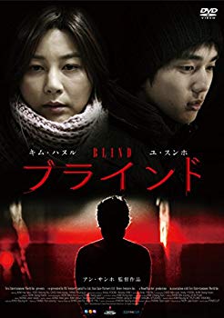 【中古】ブラインド [DVD] z2zed1b
