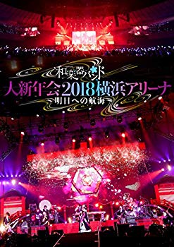 【中古】【非常に良い】和楽器バンド 大新年会2018横浜アリーナ ~明日への航海~(DVD)(スマプラ対応) mxn26g8