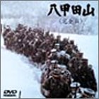 Rakuten - 【中古】【非常に良い】八甲田山 完全版 [DVD]