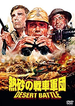 【中古】【非常に良い】熱砂の戦車軍団 [DVD] wgteh8f