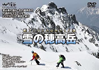 【中古】【非常に良い】アドバンス山岳ガイド 雪の穂高岳 [DVD]