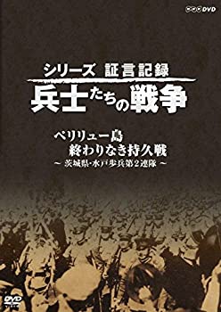 【中古】シリーズ証言記録 兵士たちの戦争 ペリリュー島 終わりなき持久戦 ~茨城県・水戸歩兵第2連隊~ ..