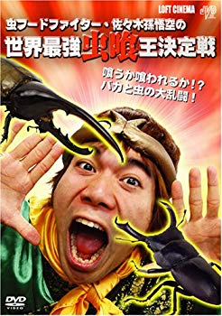 【中古】【非常に良い】虫フードファイター佐々木孫悟空の世界最強虫喰王決定戦 [DVD] 6g7v4d0
