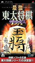 【中古】【非常に良い】最強 東大将棋 デラックス - PSP 2mvetro(3)