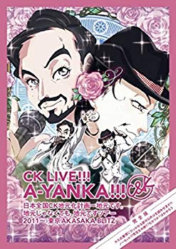 【中古】CK LIVE!!! A-YANKA!!! 日本全国CK地元化計画~地元です。地元じゃなくても、地元ですツアー 2011~ 東京AKASAKA BLITZ 完全版 大人の事情に引っか g6bh9ry