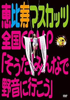 【中古】【非常に良い】恵比寿マスカッツ全国CAMP『そうだ!みんなで野音に行こう』 [DVD] g6bh9ry