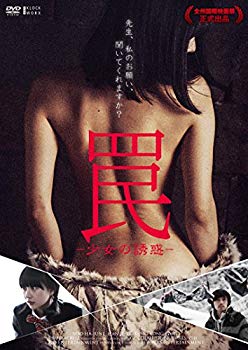 【中古】罠 -少女の誘惑- [DVD] 2zzhgl6
