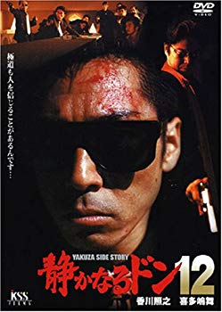 【中古】静かなるドン12 [DVD] cm3dmju