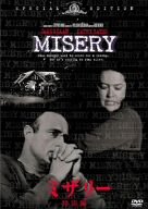【中古】【非常に良い】ミザリー〈特別編〉 DVD o7r6kf1