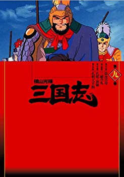 Video CDs - 【中古】横山光輝 三国志 第9巻 [DVD] o7r6kf1