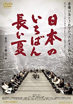 【中古】【非常に良い】日本のいちばん長い夏【DVD】 wgteh8f