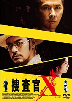 【中古】捜査官X [DVD] i8my1cf