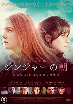 【中古】ジンジャーの朝 さよなら、わたしが愛した世界 [DVD] 9jupf8b