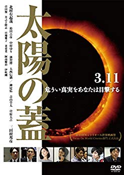 【中古】【非常に良い】太陽の蓋 [DVD] 2zzhgl6