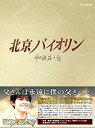 【中古】北京バイオリン DVD-BOX2 bme6fzu