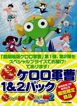 【中古】超劇場版ケロロ軍曹1&2パック [DVD] 6g7v4d0