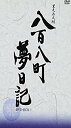 【中古】八百八町夢日記 -隠密奉行とねずみ小僧- DVD-BOX(1) 2mvetro
