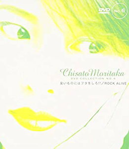 【中古】臭いものにはフタをしろ!!/ROCK ALIVE — Chisato Moritaka DVD Collection no.6 p706p5g