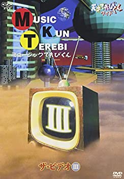 【中古】【非常に良い】天才てれびくん ワイド ミュージックてれびくん ザ・ビデオIII [DVD]