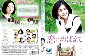【中古】恋にめばえて 1〜12 (全12枚)(全巻セットDVD) 字幕 ｜中古DVD レンタル落ち DVD tf8su2k