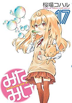 【中古】【非常に良い】みなみけ コミック 1-17巻セット mxn26g8