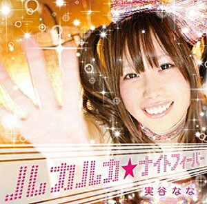 【中古】【非常に良い】ルカルカ★ナイトフィーバー(DVD付) wgteh8f