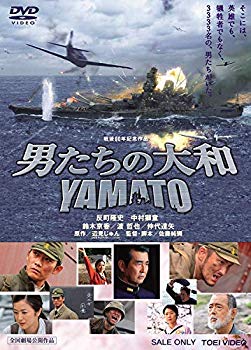 男たちの大和 YAMATO [DVD]【メーカー名】TOEI COMPANY,LTD.(TOE)(D)【メーカー型番】【ブランド名】東映ビデオ【商品説明】男たちの大和 YAMATO [DVD]当店では初期不良に限り、商品到着から7日間は返品を 受付けております。品切れの場合は2週間程度でお届け致します。ご注文からお届けまで1、ご注文⇒24時間受け付けております。2、注文確認⇒当店から注文確認メールを送信します。3、在庫確認⇒中古品は受注後に、再メンテナンス、梱包しますので　お届けまで3日〜10日程度とお考え下さい。4、入金確認⇒前払い決済をご選択の場合、ご入金確認後、配送手配を致します。5、出荷⇒配送準備が整い次第、出荷致します。配送業者、追跡番号等の詳細をメール送信致します。6、到着⇒出荷後、1〜3日後に商品が到着します。当店はリサイクル専門店につき一般のお客様から買取しました中古扱い品です。ご来店、誠にありがとうございます。 当店では良品中古を多数揃えております。お電話でのお問合せは少人数で運営の為、受け付けておりませんので、お手数をおかけしますが、お問い合わせ・メールにてお願い致します。