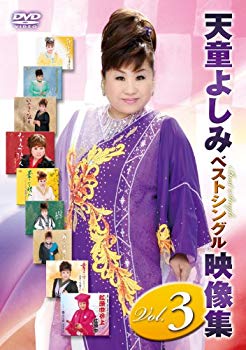 【商品名】天童よしみ ベストシングル映像集 Vol.3 [DVD]【メーカー名】テイチクエンタテインメント【メーカー型番】【ブランド名】テイチク【商品説明】天童よしみ ベストシングル映像集 Vol.3 [DVD]当店では初期不良に限り、商品到着から7日間は返品を 受付けております。・通常3日〜5日でお届けできます。万が一、品切れの場合は2週間程度でお届け致します。ご注文からお届けまで1、ご注文⇒ご注文は24時間受け付けております。2、注文確認⇒ご注文後、当店から注文確認メールを送信します。3、在庫確認⇒国内在庫：3〜5日程度でお届け。　海外在庫：2週間程度でお届け。　※在庫切れの場合はご連絡させて頂きます。4、入金確認⇒前払い決済をご選択の場合、ご入金確認後、配送手配を致します。5、出荷⇒配送準備が整い次第、出荷致します。配送業者、追跡番号等の詳細をメール送信致します。6、到着⇒出荷後、1〜3日後に商品が到着します。　※離島、北海道、九州、沖縄は遅れる場合がございます。予めご了承下さい。ご来店、誠にありがとうございます。 当店では良品中古を多数揃えております。お電話でのお問合せは少人数で運営の為、受け付けておりませんので、お手数をおかけしますが、お問い合わせ・メールにてお願い致します。