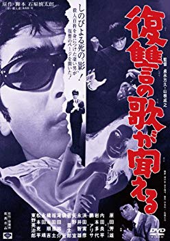 【中古】あの頃映画　「復讐の歌が聞える」 [DVD] tf8su2k