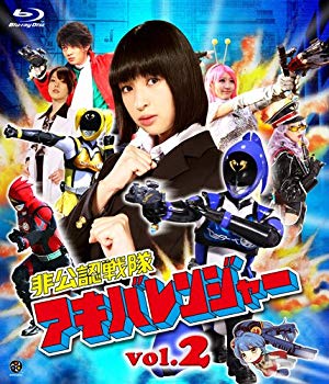 【中古】【非常に良い】非公認戦隊アキバレンジャー vol.2 [Blu-ray]