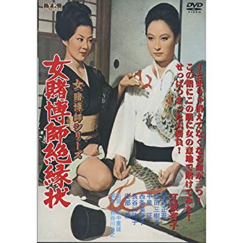 【商品名】女賭博師絶縁状 江波杏子 主演 女賭博師シリーズ FYK-189 [DVD]【メーカー名】オフィスワイケー 角川映画【メーカー型番】【ブランド名】【商品説明】女賭博師絶縁状 江波杏子 主演 女賭博師シリーズ FYK-189 [DVD]当店では初期不良に限り、商品到着から7日間は返品を 受付けております。・通常3日〜5日でお届けできます。万が一、品切れの場合は2週間程度でお届け致します。ご注文からお届けまで1、ご注文⇒ご注文は24時間受け付けております。2、注文確認⇒ご注文後、当店から注文確認メールを送信します。3、在庫確認⇒国内在庫：3〜5日程度でお届け。　海外在庫：2週間程度でお届け。　※在庫切れの場合はご連絡させて頂きます。4、入金確認⇒前払い決済をご選択の場合、ご入金確認後、配送手配を致します。5、出荷⇒配送準備が整い次第、出荷致します。配送業者、追跡番号等の詳細をメール送信致します。6、到着⇒出荷後、1〜3日後に商品が到着します。　※離島、北海道、九州、沖縄は遅れる場合がございます。予めご了承下さい。ご来店ありがとうございます。