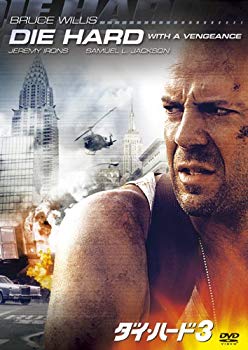 【中古】【非常に良い】ダイ・ハード3 [DVD] i8my1cf