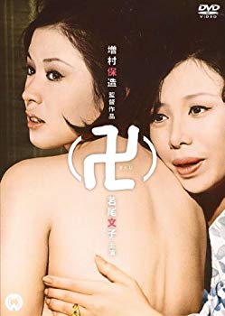【中古】【非常に良い】卍(まんじ) [DVD] i8my1cf