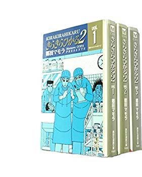 楽天ドリエム楽天市場店【中古】きらきらひかる2 文庫版 コミック 全3巻完結セット （講談社漫画文庫） khxv5rg