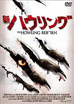 【中古】【非常に良い】新・ハウリング [DVD] khxv5rg