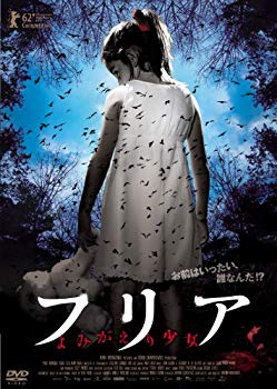 【中古】フリア よみがえり少女 [DVD] rdzdsi3