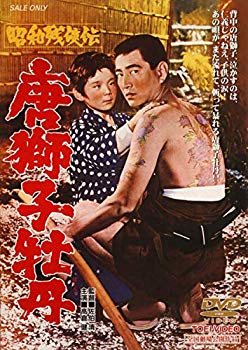 【中古】昭和残侠伝 唐獅子牡丹 [DVD] 9jupf8b